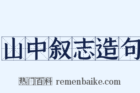 山中叙志造句是什么意思的图片